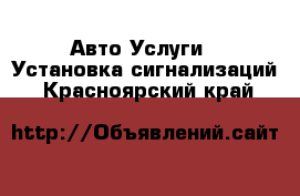 Авто Услуги - Установка сигнализаций. Красноярский край